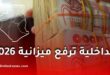 الداخلية ترفع ميزانية 2026 لتحديث المطارات والموانئ وتعزيز الأمن والنقل عبر الوطن