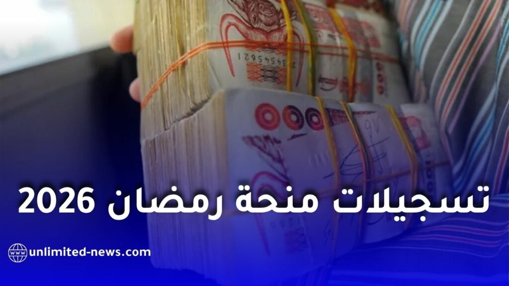 انطلاق التسجيلات الخاصة بمنحة رمضان