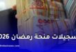 انطلاق التسجيلات الخاصة بمنحة رمضان