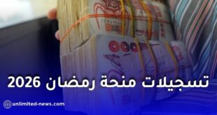 انطلاق التسجيلات الخاصة بمنحة رمضان