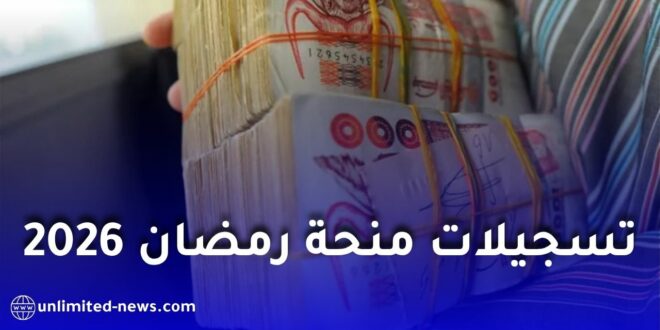انطلاق التسجيلات الخاصة بمنحة رمضان 2026 بعدة بلديات