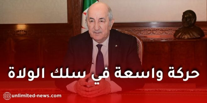 رئيس الجمهورية عبد المجيد تبون يجري حركة جزئية في سلك الولاة والولاة المنتدبين