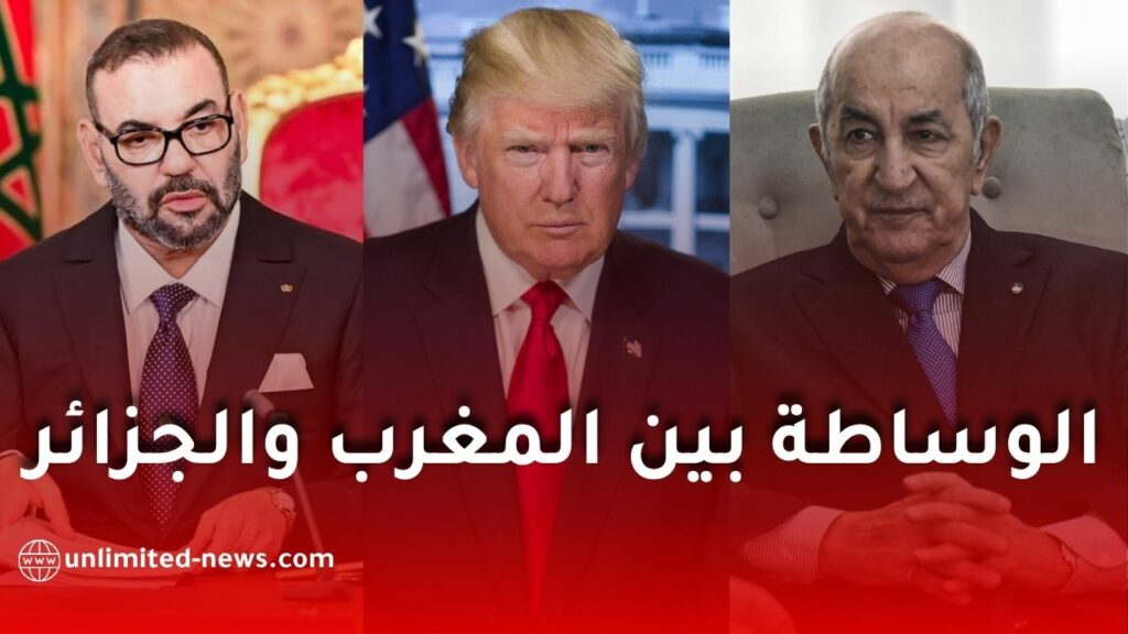 أمريكا وترامب للوساطة بين الجزائر والمغرب