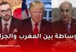 أمريكا وترامب للوساطة بين الجزائر والمغرب