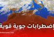 الأرصاد تحذر من أمطار ورياح قوية الجمعة والسبت