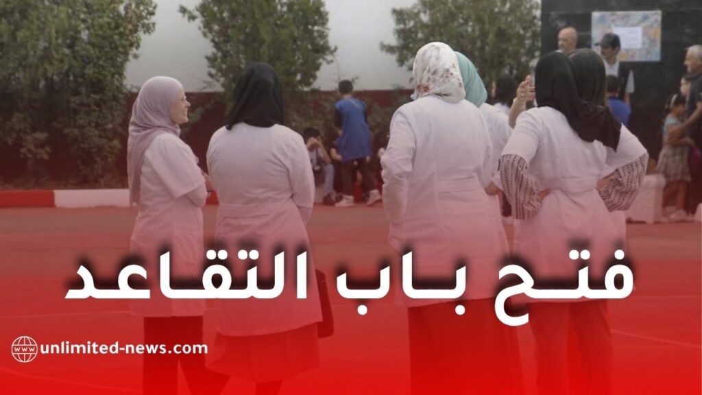 وزارة التربية تفتح باب التقاعد لموظفيها