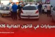 جديد قطاع السيارات في قانون المالية