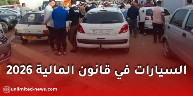 جديد قطاع السيارات في قانون المالية 2026