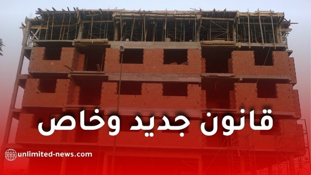 قانون التعمير الجديد والبنايات غير المكتملة سيغيران الوجه العمراني للجزائر