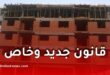 قانون التعمير الجديد والبنايات غير المكتملة سيغيران الوجه العمراني للجزائر