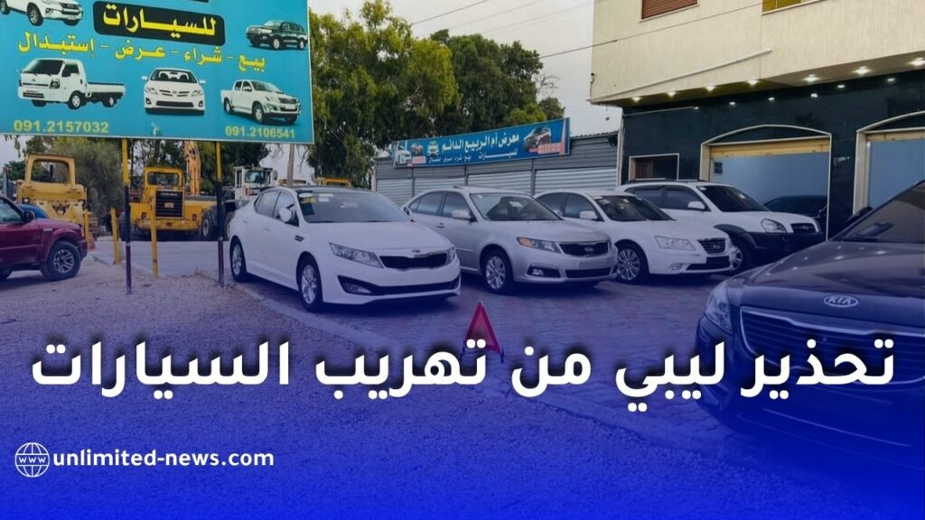 تحذير ليبي من تهريب السيارات نحو الجزائر ودول الجوار