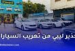 تحذير ليبي من تهريب السيارات نحو الجزائر ودول الجوار