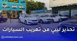 تحذير ليبي من تهريب السيارات نحو الجزائر ودول الجوار