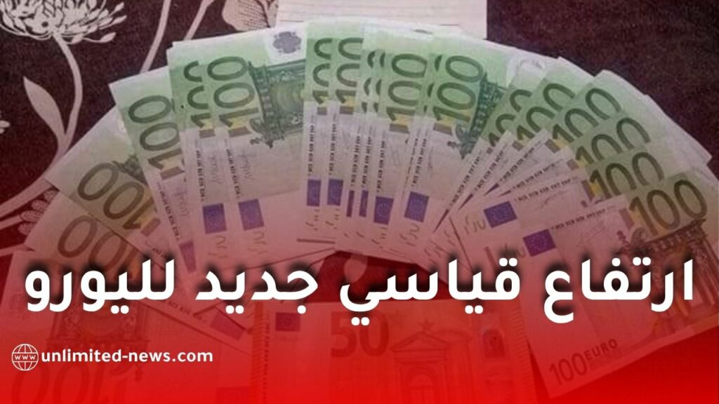 ارتفاع قياسي جديد لليورو في السوق السوداء بالجزائر