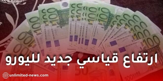ارتفاع قياسي جديد لليورو في السوق السوداء بالجزائر