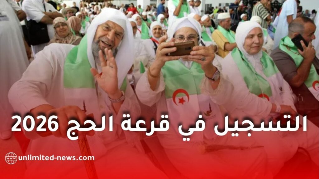فتح التسجيل في قرعة الحج