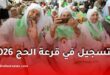 انطلاق التسجيل في قرعة الحج 2026 بالجزائر: الشروط وطريقة التسجيل