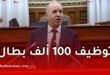 وزير العمل يكشف عن إدماج أكثر من 100 ألف مستفيد من منحة البطالة
