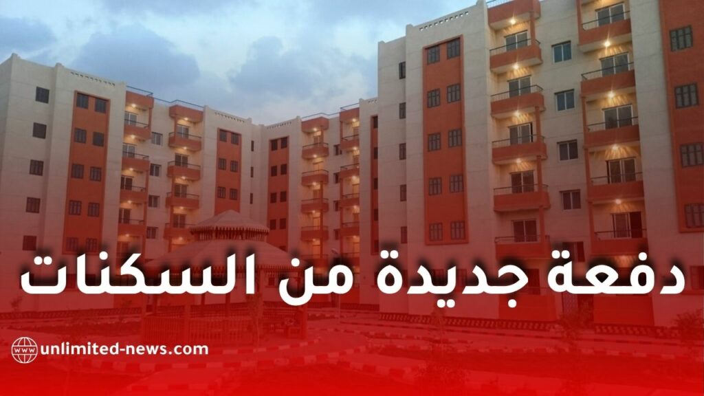 التحضير لإطلاق عملية توزيع جديدة للسكنات في مختلف الولايات