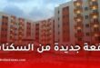 التحضير لإطلاق عملية توزيع جديدة للسكنات في مختلف الولايات