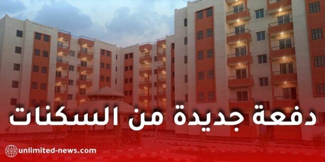 التحضير لإطلاق عملية توزيع جديدة للسكنات في مختلف الولايات