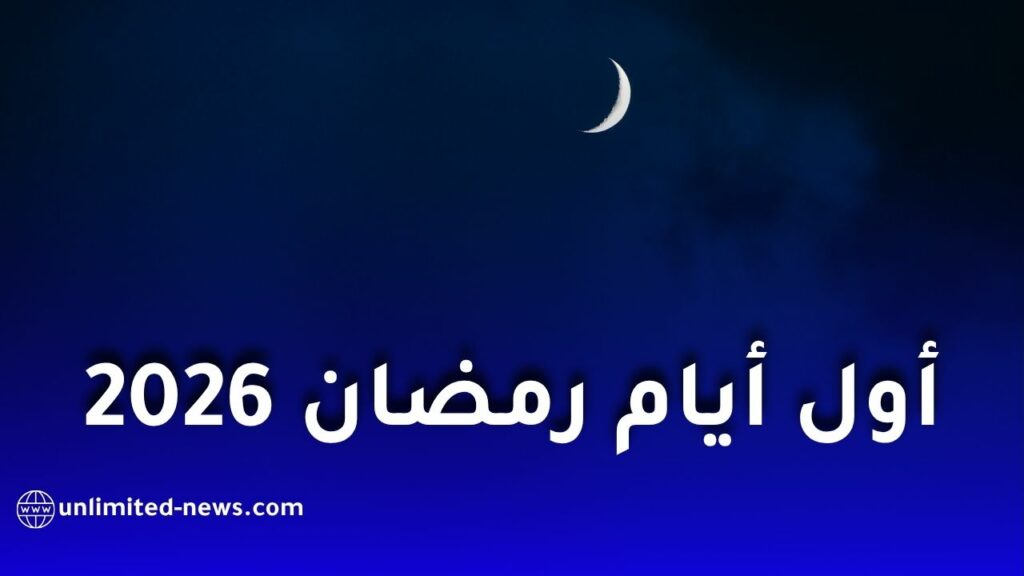 الحسابات الفلكية تكشف موعد أول أيام شهر رمضان 2026
