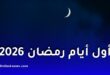 الحسابات الفلكية تكشف موعد أول أيام شهر رمضان 2026