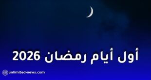الحسابات الفلكية تكشف موعد أول أيام شهر رمضان 2026