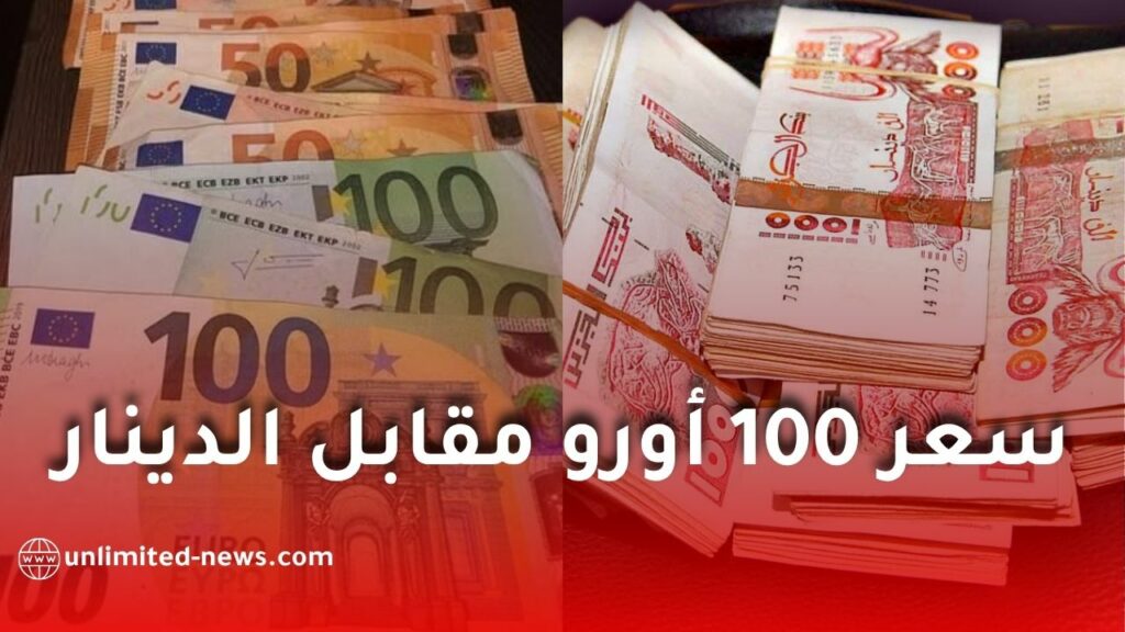ارتفاع قياسي في أسعار اليورو والدولار مقابل الدينار الجزائري