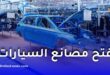 إعادة فتح مصانع السيارات المغلقة