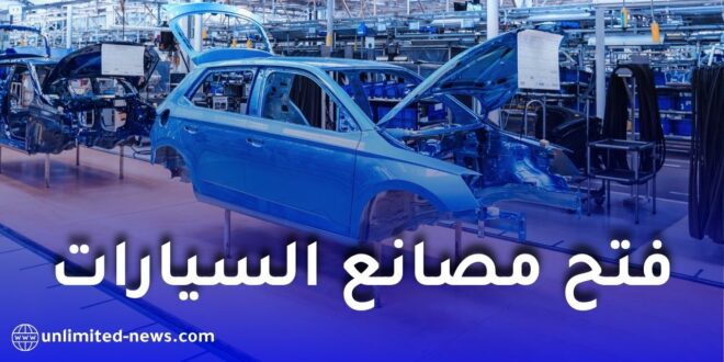 إعادة فتح مصانع السيارات المغلقة وبدء الإنتاج بمصنعين جديدين في 2026