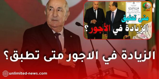 الحقيقة الكاملة حول موعد تطبيق زيادات الأجور في الجزائر 2026