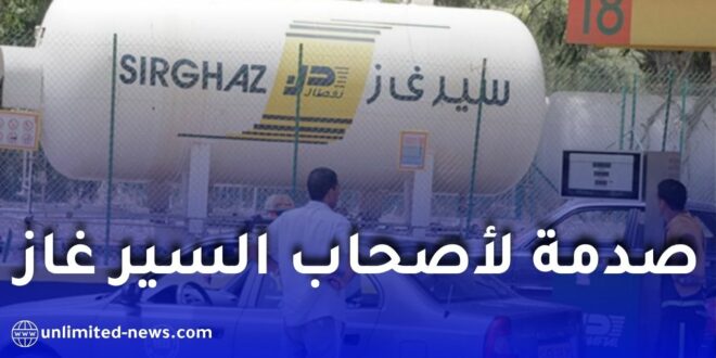 صدمة لأصحاب سيارات السير غاز