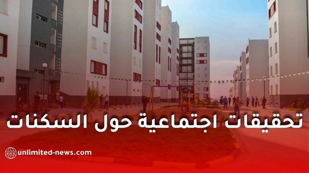 تحقيقات اجتماعية حول السكنات الوظيفية الإلزامية بالتربية