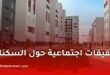 تحقيقات اجتماعية حول السكنات الوظيفية الإلزامية بالتربية