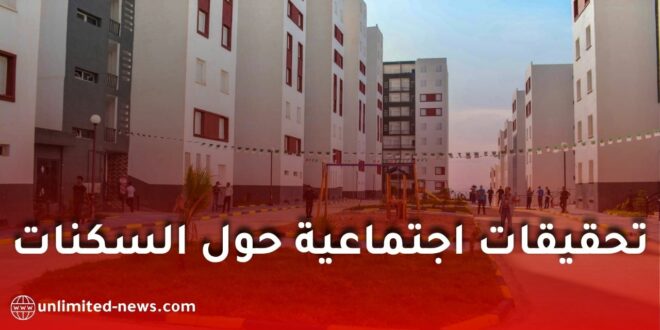وزارة التربية: تحيين السكنات الوظيفية وضبط إدارة العقارات التعليمية عبر الولايات