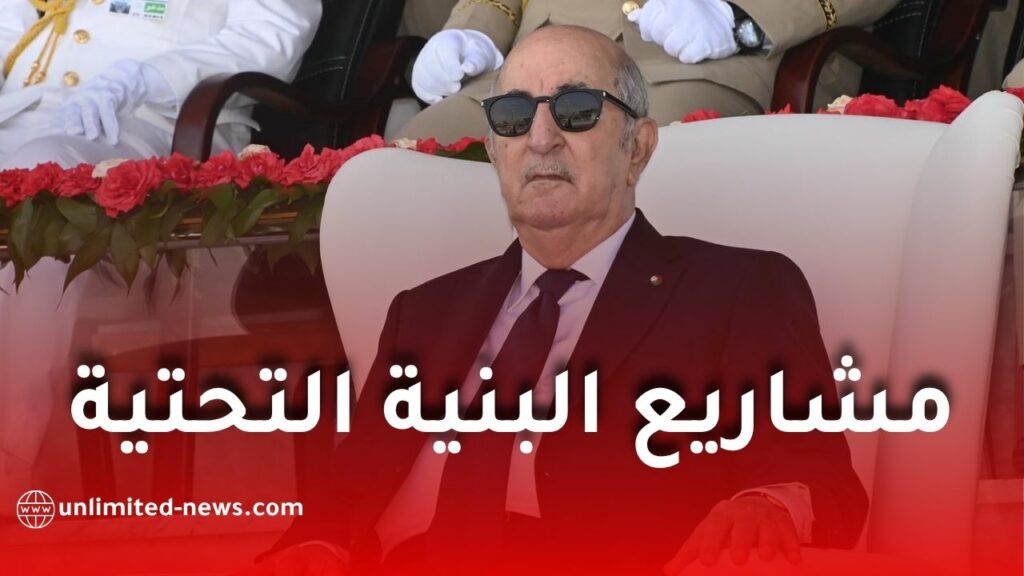 الجزائر تنفذ 50 مشروعًا ضخمًا لتطوير الاقتصاد وتعزيز البنية التحتية