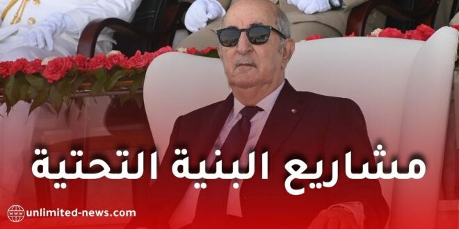 الرئيس تبون: الجزائر تنفذ 50 مشروعًا ضخمًا لتطوير الاقتصاد وتعزيز البنية التحتية