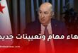 تبون يوقّع مراسيم رئاسية بتعيينات جديدة في مناصب سامية