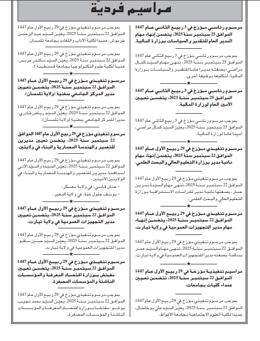 تبون يوقّع مراسيم رئاسية بتعيينات جديدة في مناصب سامية