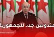 تبون يعيّن مندوبين جدد لوسيط الجمهورية بعدة ولايات