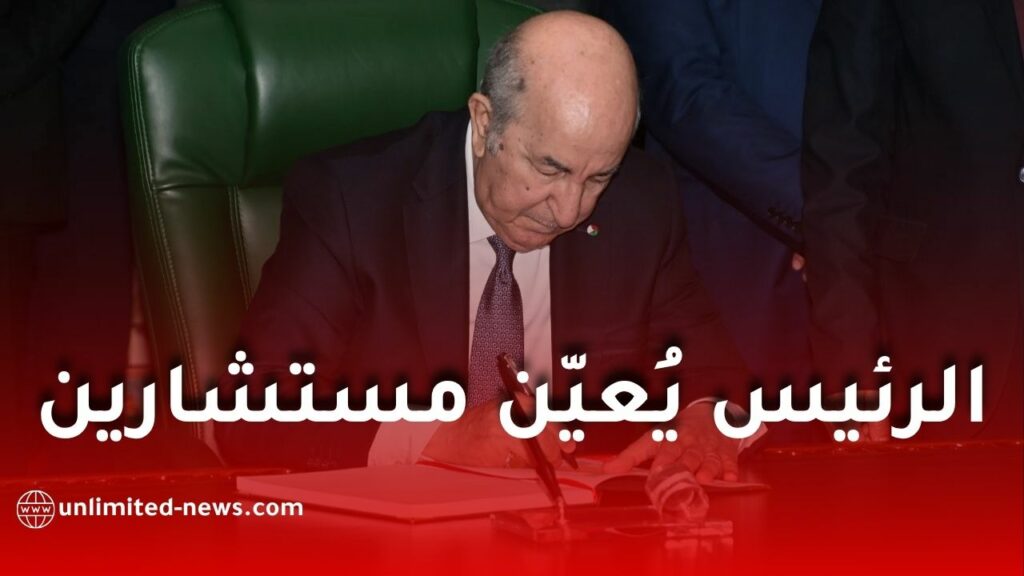 الرئيس تبون يُعيّن ثلاثة مستشارين جدد برئاسة الجمهورية لتعزيز الهيكلة والإصلاح الإداري