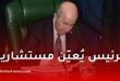 الرئيس تبون يُعيّن ثلاثة مستشارين جدد برئاسة الجمهورية لتعزيز الهيكلة والإصلاح الإداري