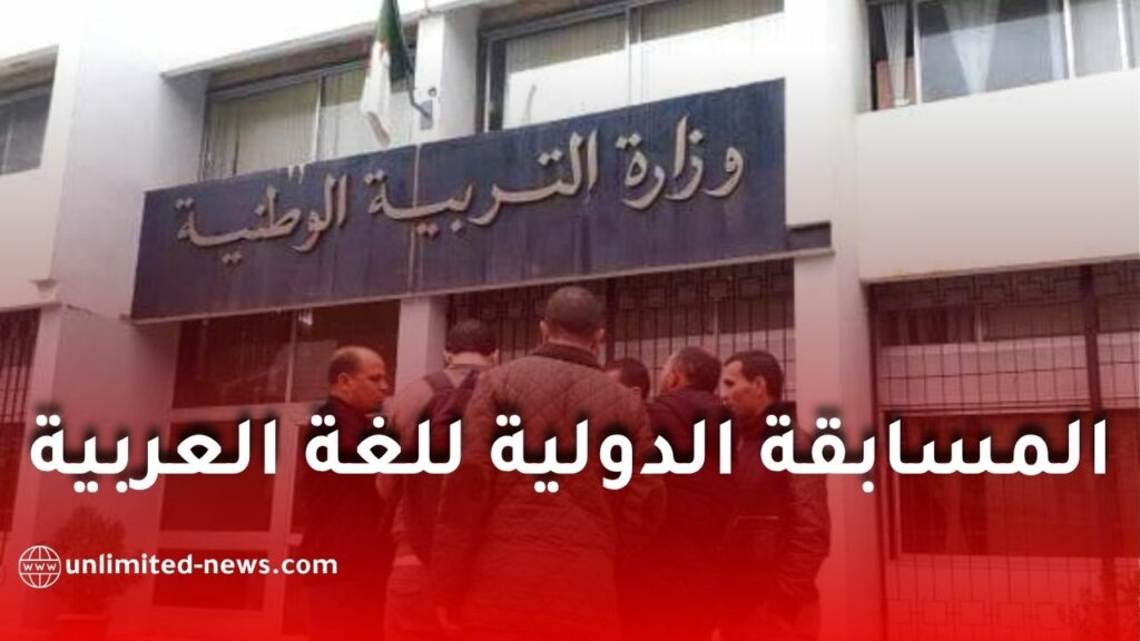 وزارة التربية تدعو للمشاركة في المسابقة الدولية لشهر اللغة العربية