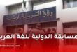 وزارة التربية تدعو للمشاركة في المسابقة الدولية لشهر اللغة العربية 2025