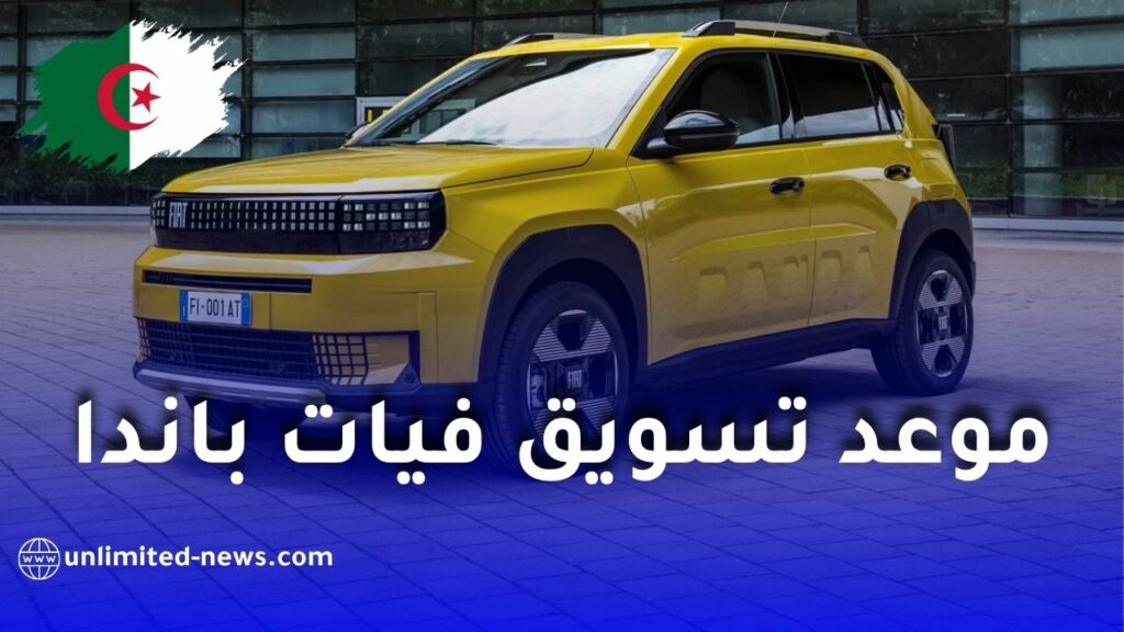 موعد تسويق فيات غراندي باندا الجزائرية الجديدة