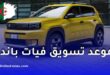 موعد تسويق فيات غراندي باندا الجزائرية الجديدة
