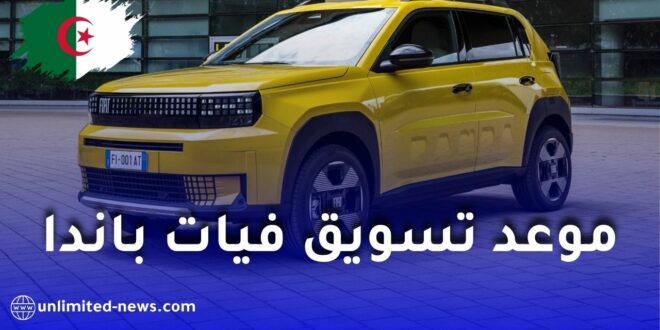 موعد تسويق فيات غراندي باندا الجزائرية الجديدة