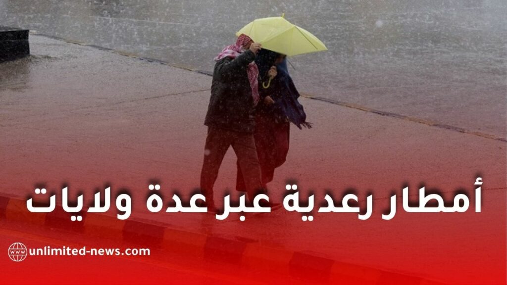 أمطار رعدية عبر عدة ولايات اليوم الخميس