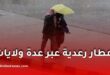 نشرية الأرصاد الجوية: أمطار رعدية عبر عدة ولايات اليوم الخميس